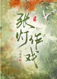 張燈作戲