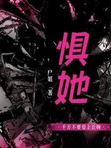 懼她