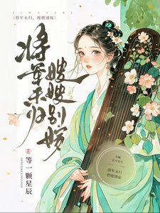 《將軍未歸,嫂嫂別嫁》