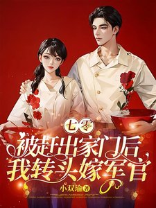 七零:被趕出家門後我轉頭嫁軍官