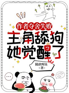 《作者奪舍失敗,主角舔狗她覺醒了》