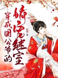 《穿成國公爺的嬌寵繼室》
