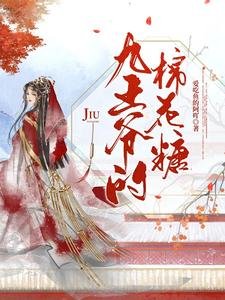 《九王爺的棉花糖》
