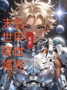 末世降臨，機甲世界