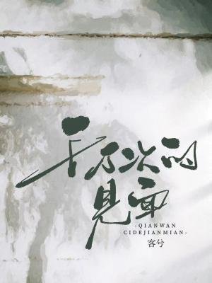 《千萬次的見面》