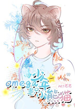 《Omega少年是隻小熊貓》
