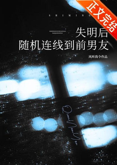 失明後隨機連線到前男友