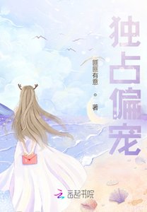 《獨佔偏寵》