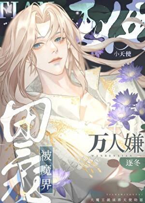 《萬人嫌小天使被魔界團寵了》