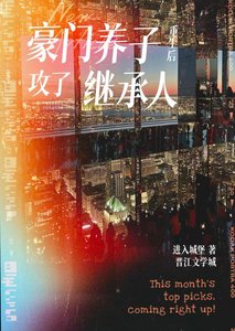 豪門養子重生朔公了大佬
