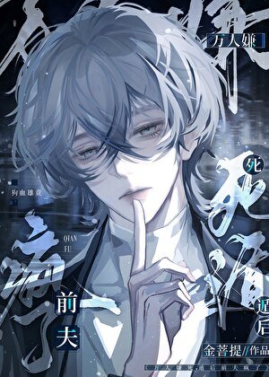 萬人嫌死遁後前夫瘋了