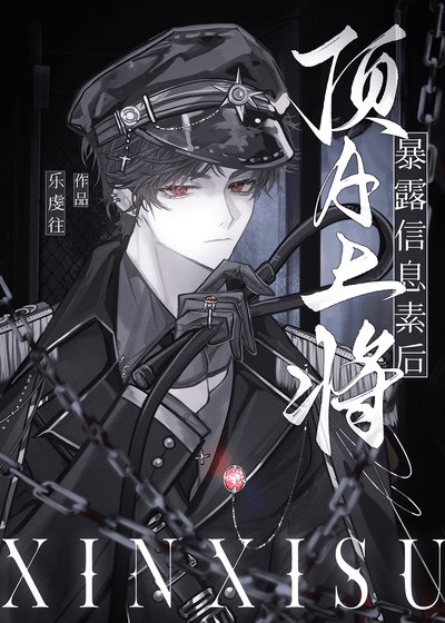 《頂A上將暴露信息素後》