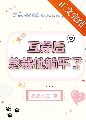互穿後，總裁他躺平了