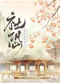 《社恐穿為伯府庶子》
