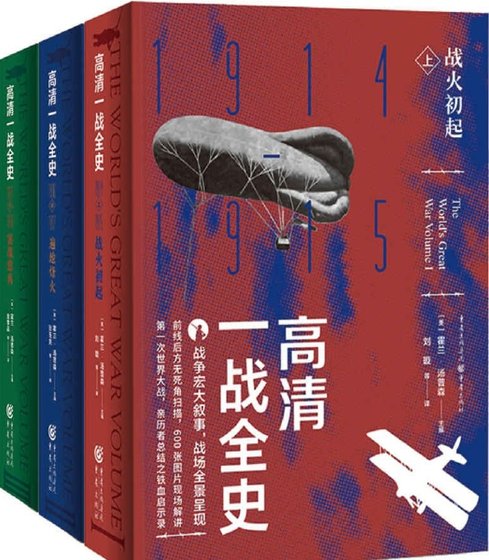 《高清一戰全史全3冊(出版書)》