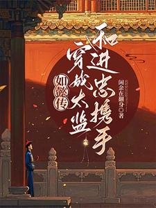 《(如懿傳同人)紅牆深宮:雙宦互釣禁忌遊戲》