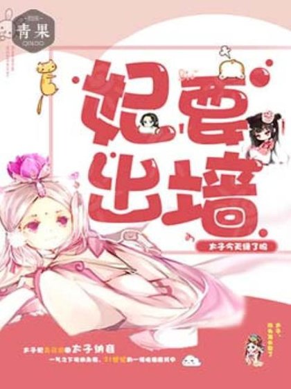 妃要出牆：太子今天綠了嗎