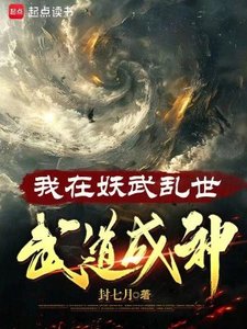 《我在妖武亂世,武道成神》