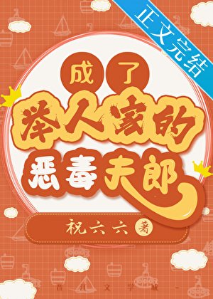 成了舉人家的惡毒夫郎