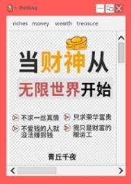 《人在無限,一心當財神》