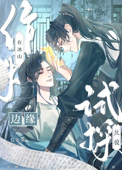 《作精在冰山邊緣反覆試探》
