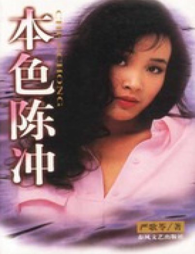 《本色陳沖(出版書)》