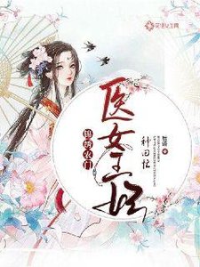《錦繡農門:醫女王妃種田忙》