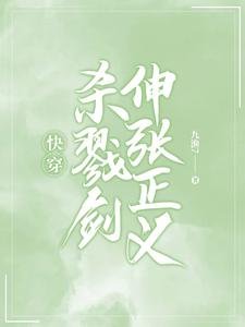 《快穿:殺戮劍伸張正義》