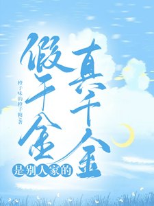 《假千金是別人家的真千金》