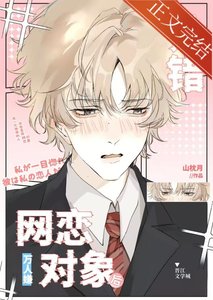 《萬人嫌認錯網戀對象後》