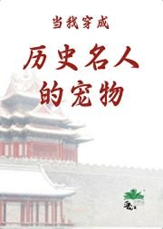 《(歷史同人)當我穿成歷史名人的寵物》