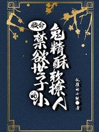 救命！禁慾世子的小兔精酥軟撩人