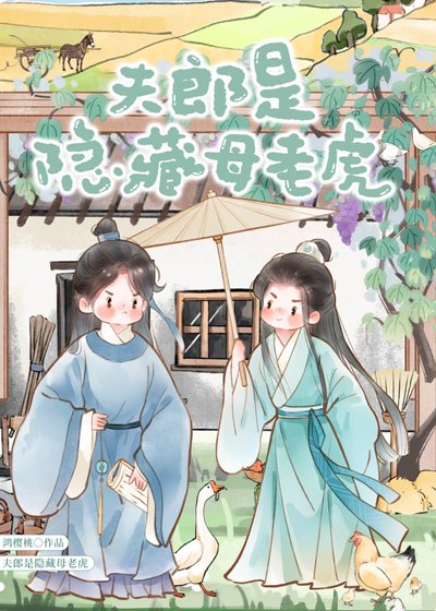 夫郎是隱藏母老虎