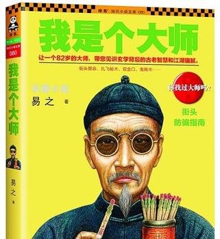 《我是個大師》