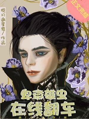 卑微雄蟲,線上翻車