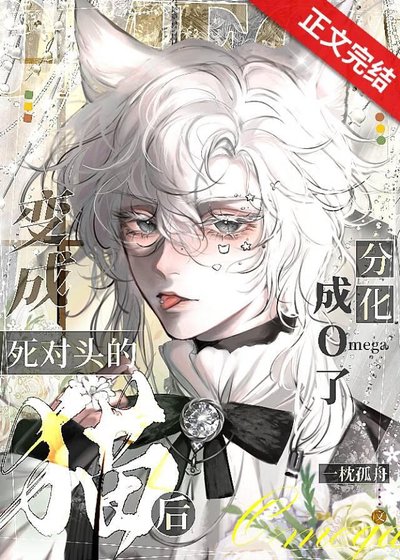 《變成死對頭的貓後分化成o了!》