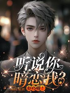 《聽説你暗戀我?好巧哦!》