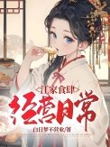 《江家食肆經營日常》
