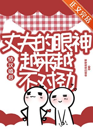 協議婚後丈夫的眼神越來越不對勁