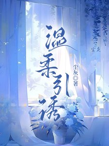《温柔引誘/狩婚》