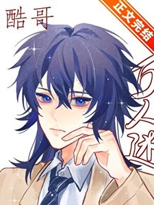 《直男酷哥被迫萬人迷》