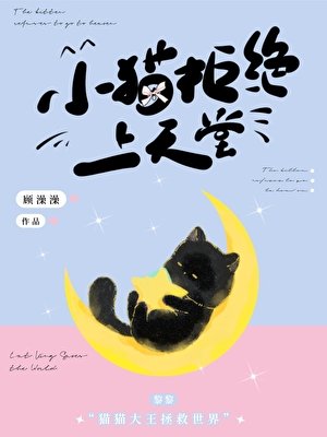《小貓拒絕上天堂》