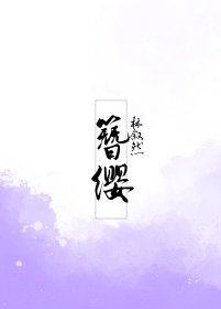 《簪纓》