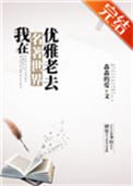 《我在名著世界優雅老去》