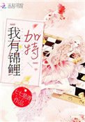 《我有錦鯉加持》