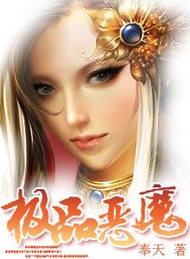 《極品惡魔/極品惡魔:呆子三小姐》