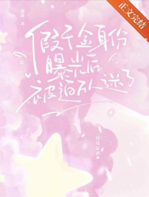《假千金身份曝光後被迫萬人迷了》