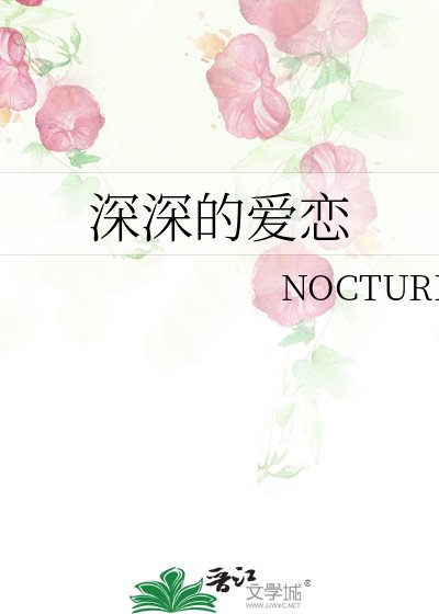 《深深的愛戀》