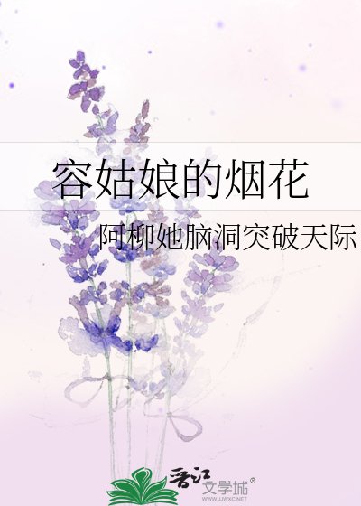 《容姑娘的煙花》