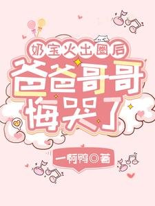《奶寶火出圈後,爸爸哥哥悔哭了》